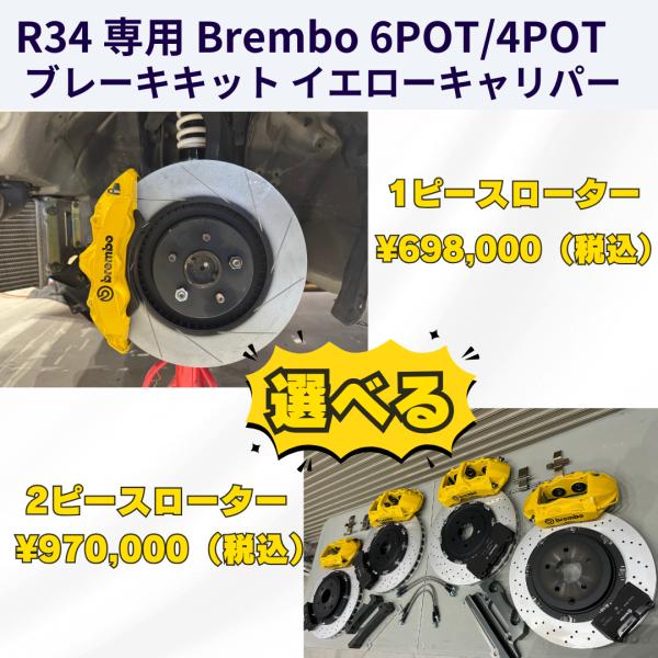 R34 専用 Brembo 6POT/4POT モノブロックイエローキャリパーキット　 1ピースロー...