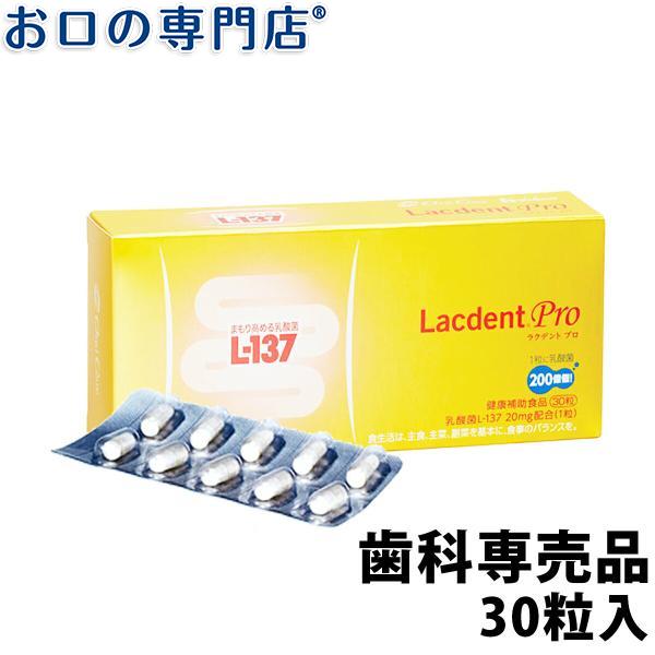 オーラルケア ラクデント プロ(HK L-137配合健康補助食品)30カプセル 歯科専売品 送料無料