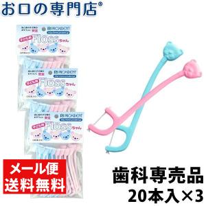 「メール便送料無料」 プローデント 子供用 フロスちゃん 20本入×3個　Flossちゃん #100 最短即日出荷