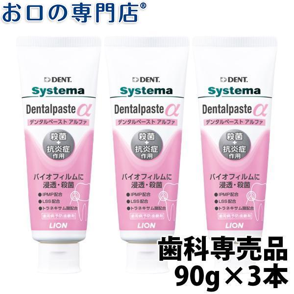 ライオン システマ デンタル ペーストα 90g×3本　LION system デンタルペースト ア...