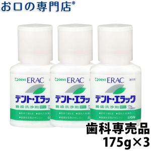 ライオン デント・エラック義歯洗浄剤(顆粒) 175g(約70回分) ×3個 入れ歯洗浄剤