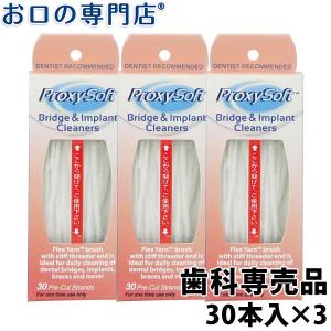 プロキシソフト ブリッジ & インプラントクリーナー 30本入×3個 メール便送料無料 フロス｜okuchi