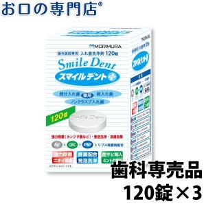 入れ歯洗浄剤 スマイルデントプラス120錠×3 歯科専売品 送料無料｜okuchi