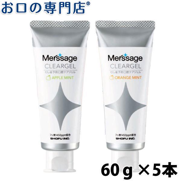 松風 メルサージュ クリアジェル 60g×5本 歯磨剤 歯磨き フッ素1450ppm