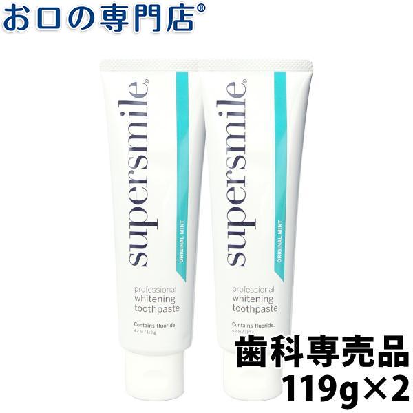 ホワイトニング スーパースマイル 119g ×2本セット 宅配便送料無料 歯科専売品