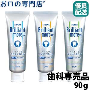 ホワイトニング ブリリアントモアW (90g) 1本 Brilliant more