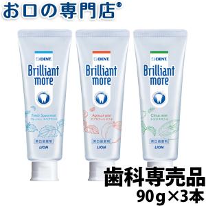歯科専売品 ホワイトニング ブリリアントモア(90g) ×3本 メール便送料無料
