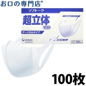 ユニチャーム ソフトーク超立体マスク サージカルタイプ ふつう 1箱(100枚入) /送料無料 細菌ろ過率99％ 日本製 医療用 不織布｜okuchi