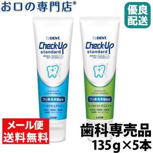 「メール便選択で送料無料」チェックアップスタンダード 135g ×5本 送料無料 ライオン