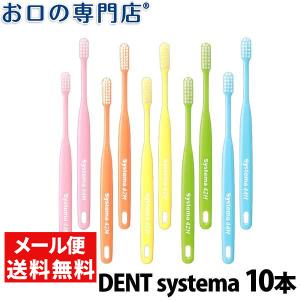「メール便送料無料」 歯ブラシ DENT. systema 10本 ライオン システマ 最短即日出荷"