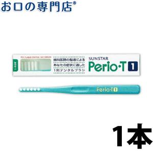 歯ブラシ サンスター ペリオＴ1 歯ブラシ 1本