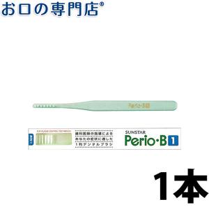 歯ブラシ サンスター ペリオB1 歯ブラシ 1本