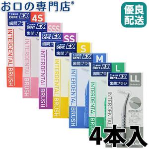 ライオン DENT.EX 歯間ブラシ 4本入...