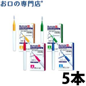 バトラー プロキサブラシトラベラー 歯間ブラシ 5本入...