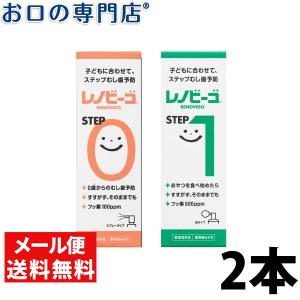 「メール便送料無料」 レノビーゴ STEP0 38ml / STEP1 40ml ×2本 最短即日出荷