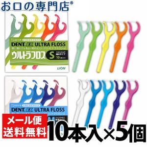 「メール便送料無料」 ライオン DENT.EX ウルトラフロス 10本入 ×5個 LION デント 最短即日出荷