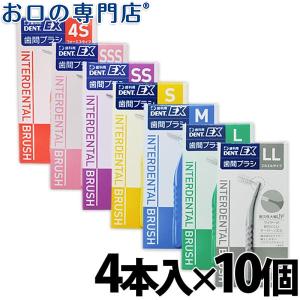 歯間ブラシ ライオン DENT.EX 歯間ブラシ 4本入 ×10個