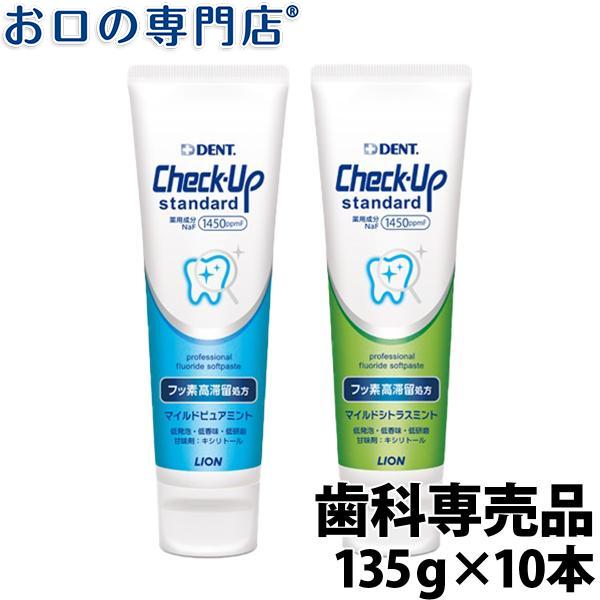 ライオン チェックアップスタンダード 135g × 10本 送料無料