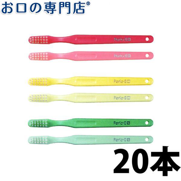 歯ブラシ サンスター ペリオ 歯ブラシ ×20本(ペリオ2S ペリオ2M ペリオ2H) メール便送料...