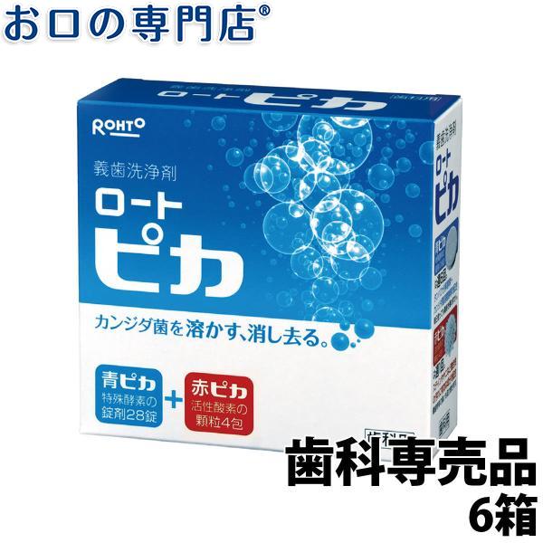 松風 ロートピカ (義歯洗浄剤)6箱入 宅配便送料無料