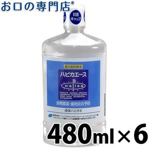 松風 ハピカシリーズ ハピカエース 480ml×6本 歯科専売品 送料無料