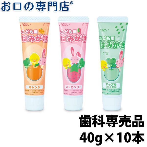 &apos;GC ジーシー こども用はみがき 40g ×10本 歯磨き粉 歯科専売品