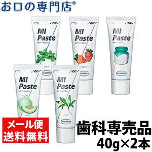 「メール便送料無料」 MIペースト (40g) ×2本 最短即日出荷