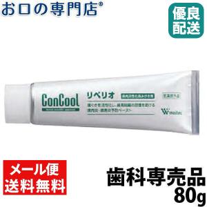 リペリオ 80g 1個 コンクール  歯磨き粉 歯周病予防 「メール便送料無料」 最短即日出荷対応