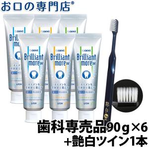 リニューアル ホワイトニング ブリリアントモアW(90g) ×6本 + 艶白 歯ブラシ ×1本 BriLLiant more 送料無料