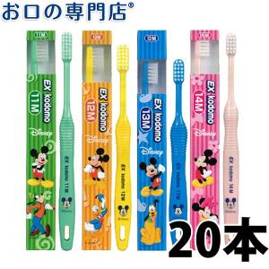 歯ブラシ ライオン EXこども ディズニー ( EX kodomo Disney ) ×20本 メール便送料無料