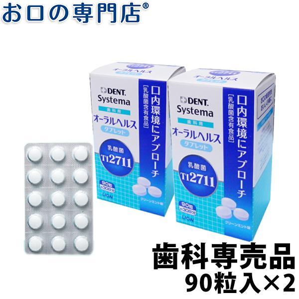 ライオン デント システマ 歯科用 オーラルヘルスタブレット ミント味 90粒(約30日分) ×2箱