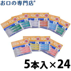 サンヨー ハピックスデンタルピック 5本×24個 歯科専売品 宅配便送料無料｜okuchi
