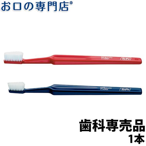 TePe SPECIAL CARE 歯ブラシ 1本 Tepe 歯科専売品 テペ