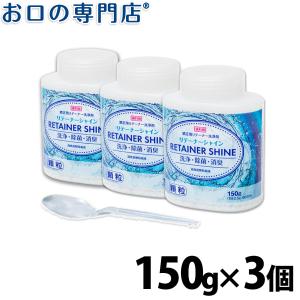 "最大P25.5％還元" ライオン リテーナーシャイン顆粒 150g×3個 スプーン付き 洗浄剤｜okuchi