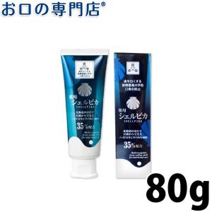 ホワイトニング 薬用ハミガキ シェルピカ 80g ×1本 医薬部外品 ハイドロキシアパタイト35％配合 最短即日出荷