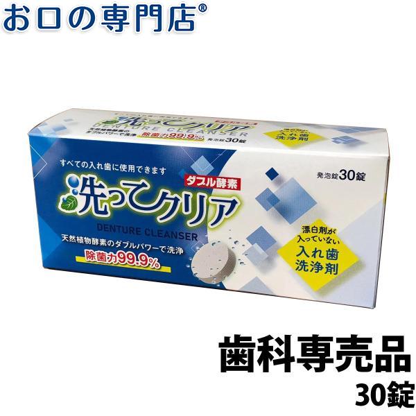 東伸洋行株式会社 洗ってクリア ダブル酵素 30錠 (入れ歯洗浄剤)