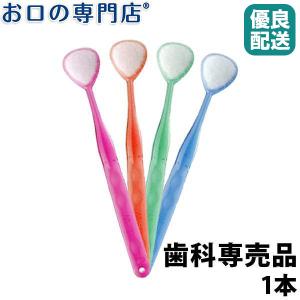 口臭ケア 舌ブラシ W-1(ダブルワン) 1本 舌磨き 舌クリーナー タンクリーナー 口臭予防 口臭対策 歯科専売品 最短即日出荷対応 w1