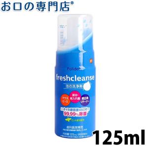 洗浄剤 グラクソ・スミスクライン ポリデント フレッシュクレンズ 125ml｜okuchi