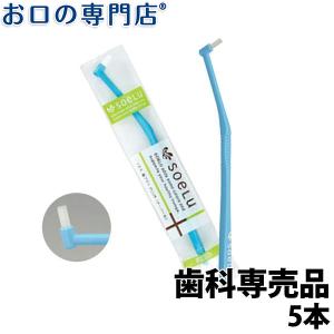 歯ブラシ soeLu ソエル (PLUS)テーパー毛ワンタフトブラシ ×5本 メール便送料無料｜okuchi