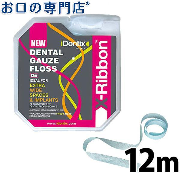 iDontix(アイドンティックス)Xリボン(12m)