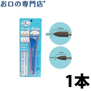 デンタル・ステイン・イレーサー2(ヤニ取りハンドルタイプ) ×1個