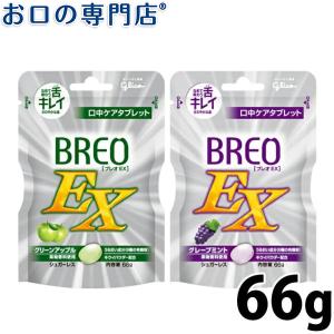 "P5%還元"グリコ ブレオEX (BREO EX) 66g×1袋 口中ケアタブレット 歯科専売品｜okuchi