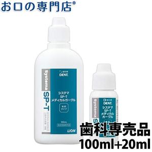 ライオン システマSP-T メディカルガーグル 100ml 1本 + 20ml 1本 指定医薬部外品 うがい薬 含嗽剤｜okuchi