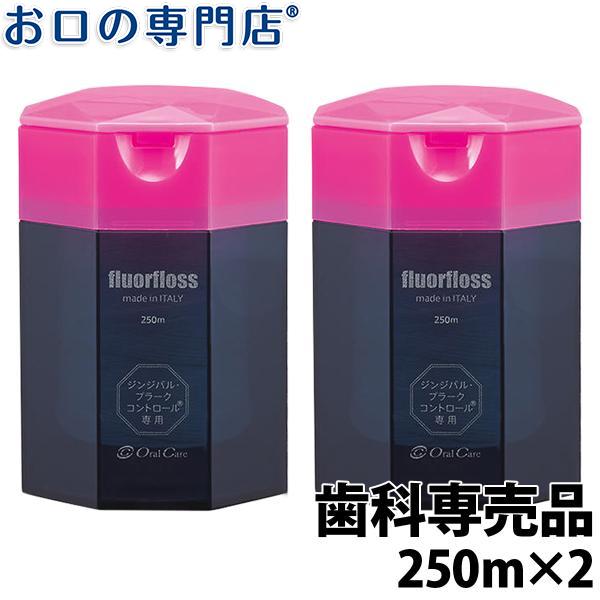 フロアフロス 250ｍ×2個セット オーラルケア fluorfloss  歯科専売品 デンタルフロス