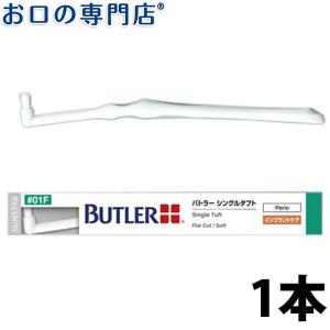 歯ブラシ バトラー シングルタフト#01F｜お口の専門店