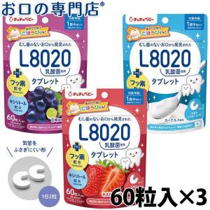 学校歯科保健用品 チュチュベビー L8020乳酸菌タブレット