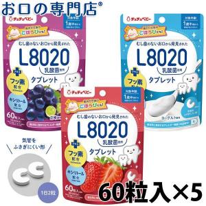 "P5%還元"「メール便選択で送料無料」 チュチュベビー L8020乳酸菌タブレット (60粒) 5袋 学校歯科保健用品｜okuchi