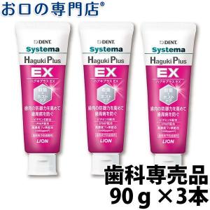 "最大P25.5％還元" ライオン デント システマ ハグキプラスEX ( Haguki Plus EX ) 90g×3本 フッ素1450ppm配合｜お口の専門店