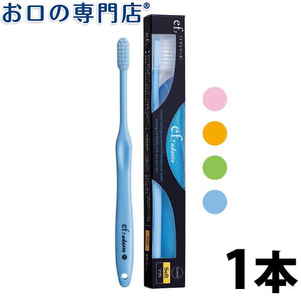 &quot;P5%還元&quot;歯ブラシ サムフレンド ef（イフ）シリーズ イフ アダット （標準ヘッド） × 1本