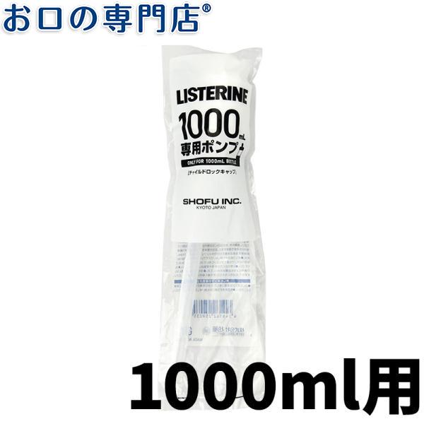 リステリンポンプ (1L用) チャイルドロック付